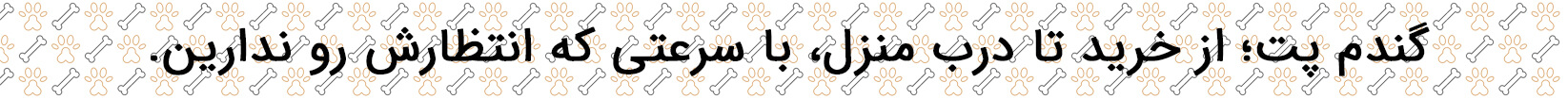 گندم پت- ارسال سریع